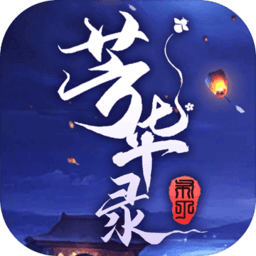 芳华录无限体力版 Logo